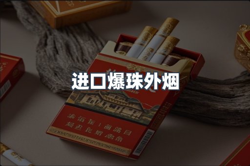 进口爆珠外烟